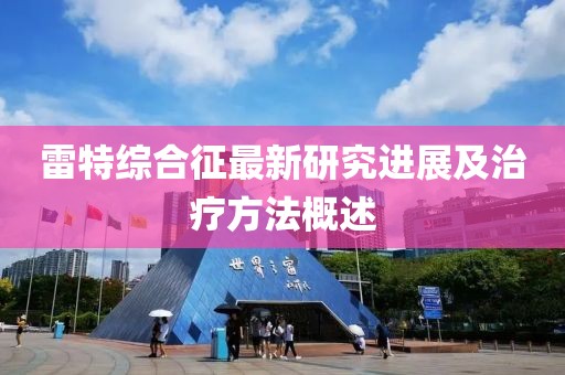 雷特綜合征最新研究進(jìn)展及治療方法概述