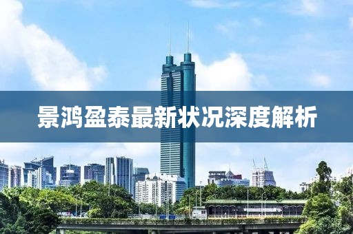 景鴻盈泰最新狀況深度解析