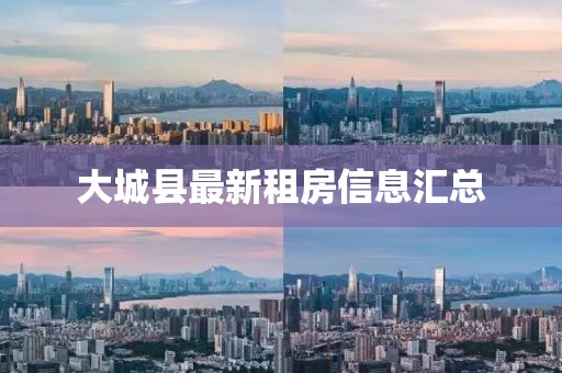 大城縣最新租房信息匯總