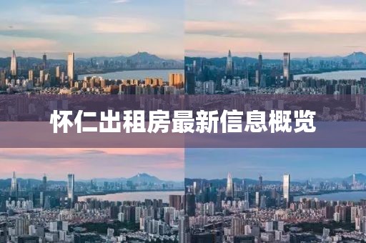 懷仁出租房最新信息概覽
