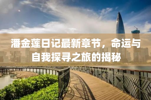 潘金蓮日記最新章節(jié)，命運與自我探尋之旅的揭秘