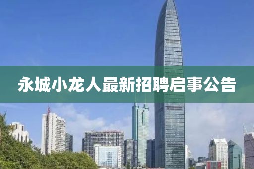 永城小龍人最新招聘啟事公告