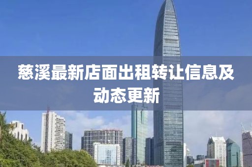 慈溪最新店面出租轉讓信息及動態(tài)更新