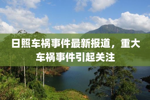 日照車禍事件最新報道，重大車禍事件引起關注