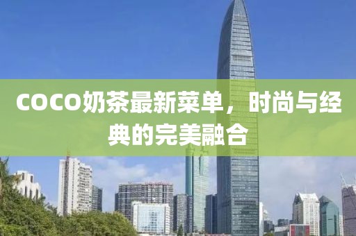COCO奶茶最新菜單，時尚與經(jīng)典的完美融合