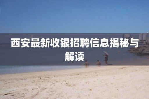 西安最新收銀招聘信息揭秘與解讀
