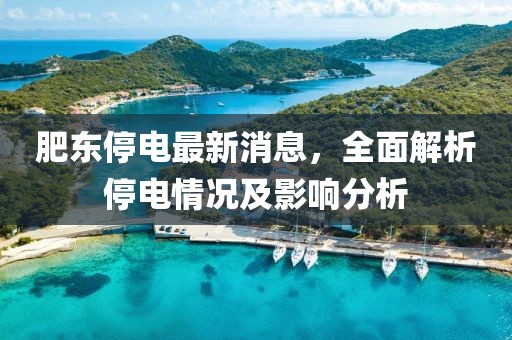肥東停電最新消息，全面解析停電情況及影響分析