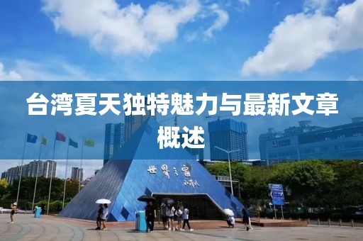 臺灣夏天獨特魅力與最新文章概述