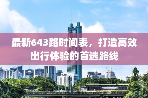 最新643路時間表，打造高效出行體驗的首選路線