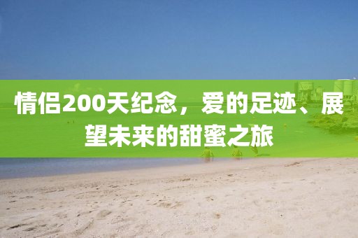 情侶200天紀(jì)念，愛的足跡、展望未來(lái)的甜蜜之旅