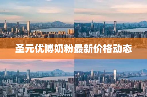 圣元優(yōu)博奶粉最新價格動態(tài)