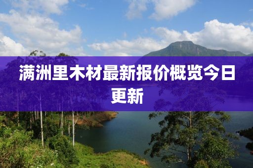 滿洲里木材最新報(bào)價(jià)概覽今日更新