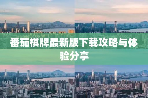 番茄棋牌最新版下載攻略與體驗分享