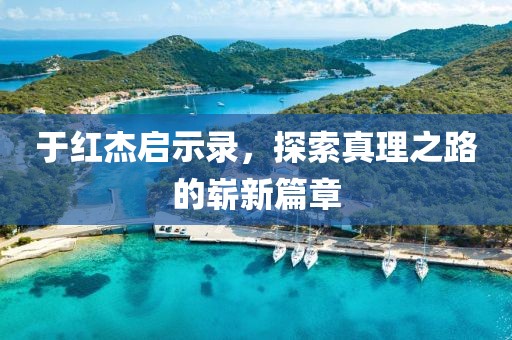 于紅杰啟示錄，探索真理之路的嶄新篇章