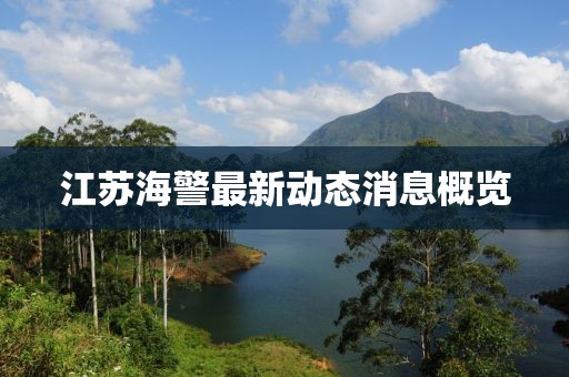 江蘇海警最新動態(tài)消息概覽