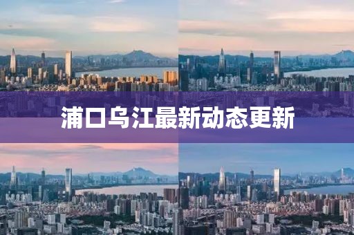 浦口烏江最新動態(tài)更新