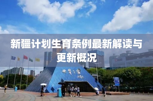 新疆計劃生育條例最新解讀與更新概況