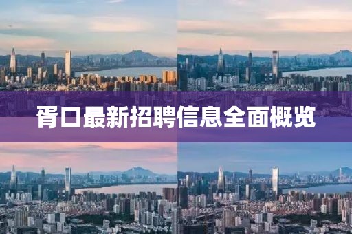 胥口最新招聘信息全面概覽