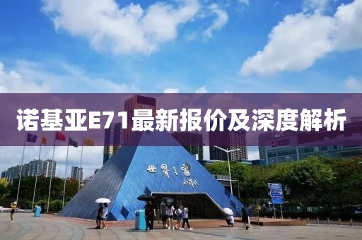 諾基亞E71最新報(bào)價(jià)及深度解析