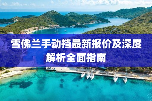 雪佛蘭手動擋最新報價及深度解析全面指南