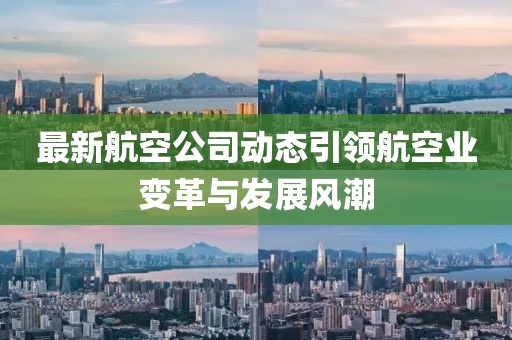 最新航空公司動態(tài)引領(lǐng)航空業(yè)變革與發(fā)展風(fēng)潮