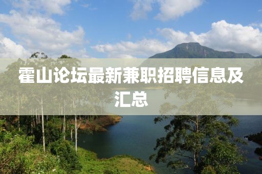 霍山論壇最新兼職招聘信息及匯總