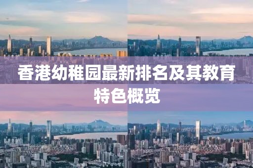 香港幼稚園最新排名及其教育特色概覽