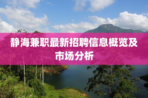 靜海兼職最新招聘信息概覽及市場(chǎng)分析