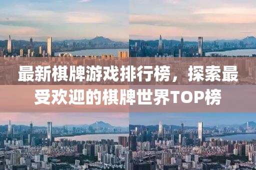 最新棋牌游戲排行榜，探索最受歡迎的棋牌世界TOP榜