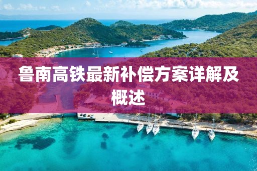 魯南高鐵最新補償方案詳解及概述
