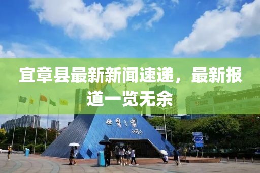 宜章縣最新新聞速遞，最新報(bào)道一覽無(wú)余