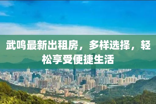 武鳴最新出租房，多樣選擇，輕松享受便捷生活
