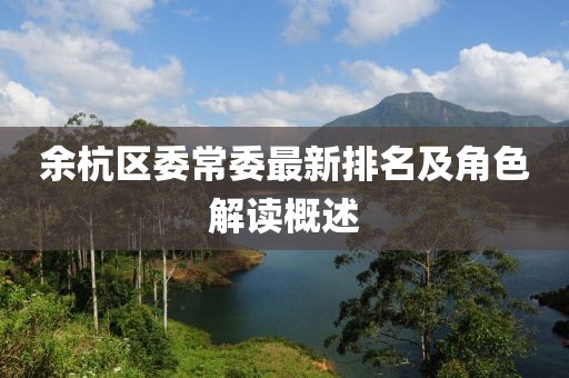 余杭區(qū)委常委最新排名及角色解讀概述