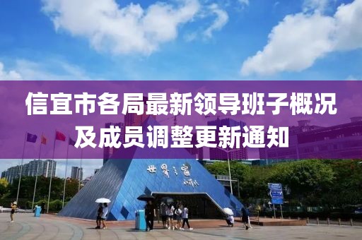 信宜市各局最新領(lǐng)導(dǎo)班子概況及成員調(diào)整更新通知