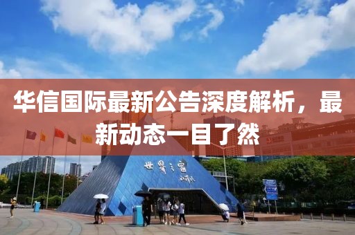 華信國際最新公告深度解析，最新動(dòng)態(tài)一目了然