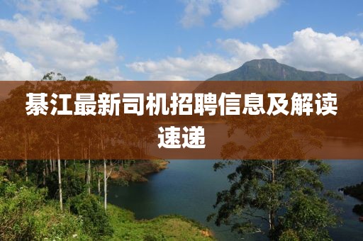 綦江最新司機招聘信息及解讀速遞