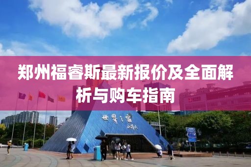 鄭州福睿斯最新報價及全面解析與購車指南