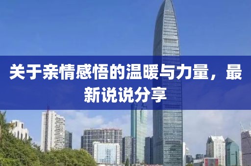 關(guān)于親情感悟的溫暖與力量，最新說說分享