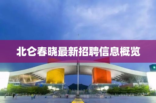 北侖春曉最新招聘信息概覽