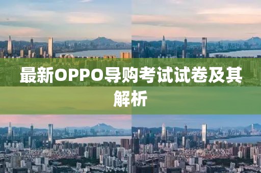 最新OPPO導購考試試卷及其解析