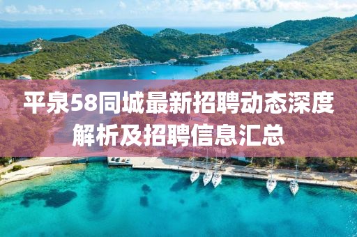 平泉58同城最新招聘動態(tài)深度解析及招聘信息匯總