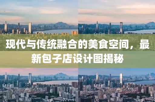 現(xiàn)代與傳統(tǒng)融合的美食空間，最新包子店設(shè)計圖揭秘