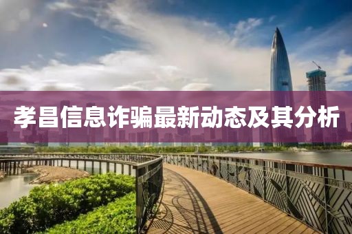 孝昌信息詐騙最新動(dòng)態(tài)及其分析