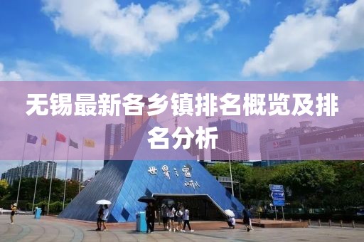 無(wú)錫最新各鄉(xiāng)鎮(zhèn)排名概覽及排名分析