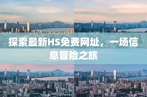 探索最新HS免費網(wǎng)址，一場信息冒險之旅