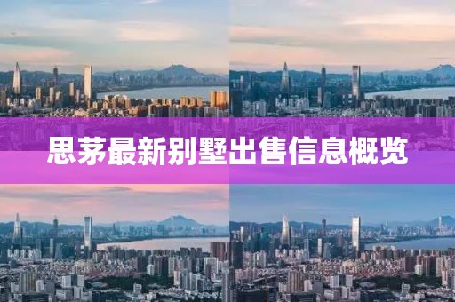 思茅最新別墅出售信息概覽