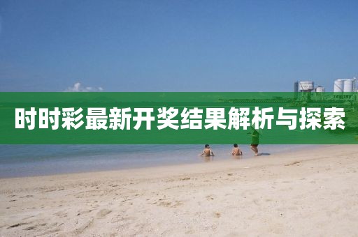 時時彩最新開獎結(jié)果解析與探索