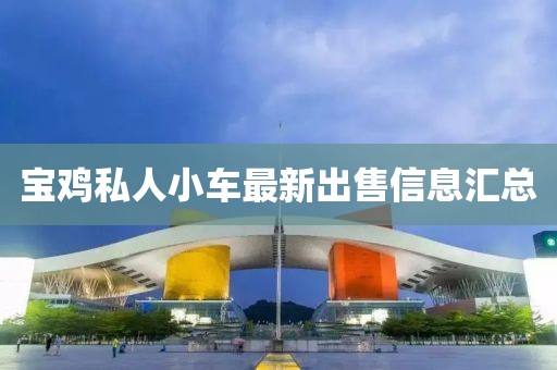 寶雞私人小車最新出售信息匯總