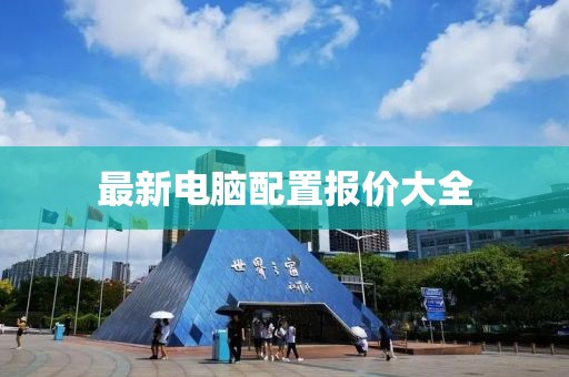 最新電腦配置報價大全