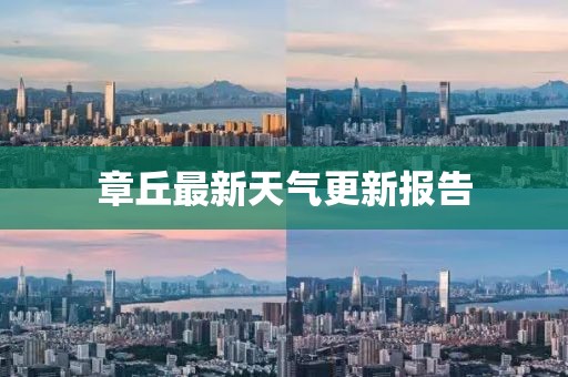 章丘最新天氣更新報告